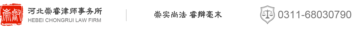 河北崇睿律师事务所